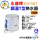 永康牌 電熱水器 調溫T型 8加侖 EH-08T 內桶保固3年 BSMI商檢局認證 字號R54109