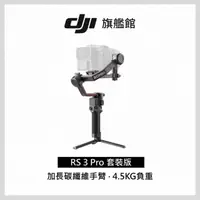 在飛比找momo購物網優惠-【DJI】RS3 PRO 手持雲台套裝版 單眼/微單相機三軸