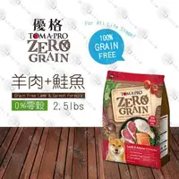 在飛比找森森購物網優惠-優格 TOMA-PRO 零穀 全年齡犬用敏感配方-羊肉鮭魚飼