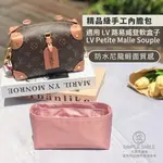 【精品級防水尼龍緞面質感內膽包】適用 LV PETITE MALLE SOUPLE 路易威登軟盒子 收納內袋 包中包