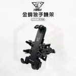 WOLFKING 機車手機架 八爪 手機架 手機支架 金鋼狼爪 外送手機架 機車支架 手機夾 手機座