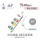 『聯騰．堃喬』 iPlus+保護傘 3切3座3P 延長線 1.8M/6尺 台灣製造 PU-3335