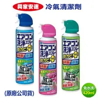 在飛比找蝦皮購物優惠-《興家安速》抗菌免水洗冷氣清洗劑- (粉色/綠色/藍色/42