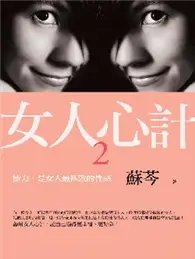 在飛比找TAAZE讀冊生活優惠-女人心計（2）：能力，是女人最極致的性感！ (二手書)