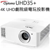 在飛比找蝦皮購物優惠-Optoma UHD35+ 4K UHD 劇院級電玩投影機