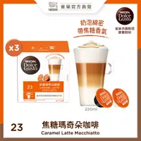 在飛比找PChome24h購物優惠-雀巢咖啡 DOLCEGUSTO 雀巢茶品焦糖瑪奇朵咖啡膠囊（