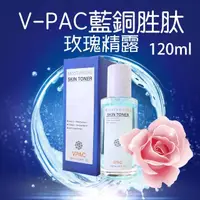 在飛比找momo購物網優惠-【V-PAC】韓國醫美授權頂級藍銅胜玫瑰精露(120ml 