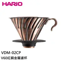 在飛比找蝦皮購物優惠-HARIO V60紅銅金屬濾杯 VDM-02CP 濾杯 圓錐