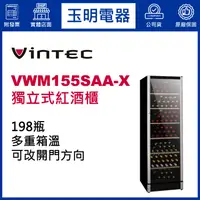 在飛比找蝦皮購物優惠-丹麥VINTEC 198瓶獨立式多溫紅酒櫃 VWM155SA