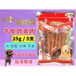 🍀小福袋🍀柏妮絲 《牛皮棒裏肉 5入/包》 五星級系列 台灣製 狗 犬 零食 肉乾 肉片 肉條 訓練