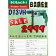 ★HITACHI 日立★ 『D13VH』無段變速 4分電鑽 可調高低速【璟元五金】