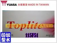 在飛比找Yahoo!奇摩拍賣優惠-彰化員林翔晟電池/全新 湯淺YUASA-TOP 加水式電池/