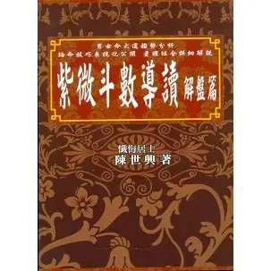 飛星紫微斗數闡秘的價格推薦- 2025年09月|飛比價格