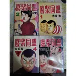 廢柴同盟 1-4 二手漫畫書 SECOND HAND COMIC BOOK