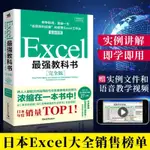 EXCEL最強教科書 完全版教程 電子表格數據分析零基本高效辦公計算機應用軟體函數公式大全表格製作從入門到精通函數高級教