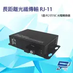 昌運監視器 1路 RJ11(RJ-11) 電話 FC/ST/SC 光電轉換器 電話光纖轉換器 台灣製