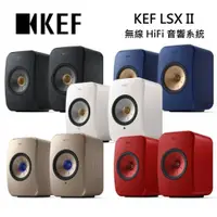 在飛比找PChome24h購物優惠-KEF LSX II 無線 HiFi 音響系統 主動式無線串