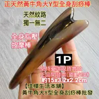 在飛比找蝦皮購物優惠-下殺↘佳樺正天然黃牛角大Y型全身刮痧棒C66-15臺灣現貨正