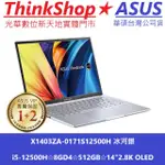 TS 華碩 X1403ZA-0171S12500H 冰河銀 ASUS VIVOBOOK 14 OLED X1403