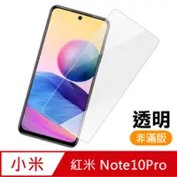 在飛比找PChome24h購物優惠-紅米 Note 10 Pro 透明 高清 9H 玻璃 鋼化膜