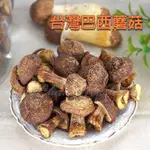 -台灣巴西蘑菇/台灣姬松茸- 南投埔里產，檢驗合格，氣味濃具強烈杏仁味，煮雞湯，泡成茶，磨成粉，甘甜好滋味，營養價值高。