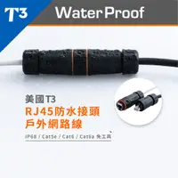 在飛比找蝦皮購物優惠-【★ 美國 T3 】● RJ45 防水接頭 戶外網路線 IP