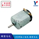 130單軸小電機微型馬達 直流玩具馬達 3-6V（顏色隨機） 【台灣現貨 開統編】