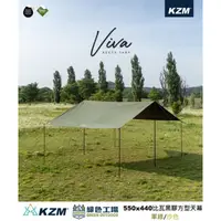 在飛比找蝦皮購物優惠-【綠色工場】KAZMI KZM VIVA 比瓦黑膠方型天幕 