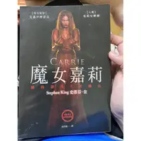 在飛比找蝦皮購物優惠-魔女嘉莉 史帝芬金著