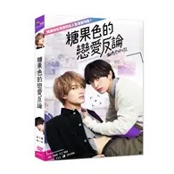 在飛比找TAAZE讀冊生活優惠-糖果色的戀愛反論 8集/1DVD