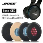 【現貨】博士BOSE OE2 OE2I耳機套 SOUNDLINK Ⅱ  ON-EAR貼耳式海綿套 SOUNDTRUE耳罩