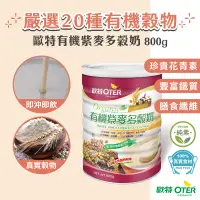 在飛比找蝦皮商城優惠-【歐特OTER】有機紫麥多穀奶(800g/罐) 24HR快速