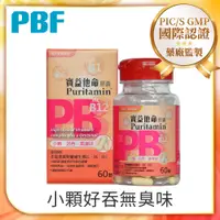 在飛比找PChome24h購物優惠-【寶齡PBF】寶益他命高劑量強效修復B群(60顆/盒)