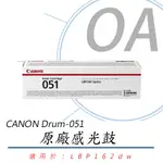 【公司貨】CANON DRUM-051 原廠光鼓 (適用：LBP162DW)