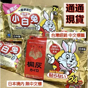 【台灣現貨】日本製 小白兔暖暖包 手握式 24小時 最新效期 現貨在台 小白兔握式 貼式暖暖包 桐灰小白兔暖暖包