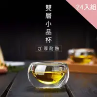 在飛比找momo購物網優惠-【CS22】耐熱雙層玻璃真空品茶杯-24入組(雙層玻璃杯)