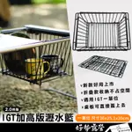 IGT加高版一單位瀝水籃2.0【好勢露營】DUC折疊秒收瀝水籃加高加深款  折疊瀝水籃 碗籃 置物籃 零食籃1單位