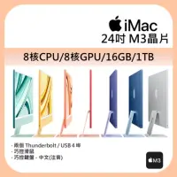 在飛比找momo購物網優惠-【Apple】iMac 4.5K 24吋 M3 晶片 8核心