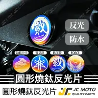 在飛比找樂天市場購物網優惠-【JC-MOTO】 鍍鈦 反光片 燒鈦 LOGO 貼紙 圓形