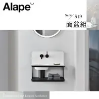 在飛比找蝦皮購物優惠-⭐ 實體門市 Alape 德國 S19 衛浴 面盆組 面盆 