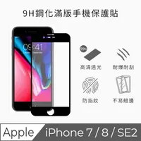 在飛比找PChome24h購物優惠-TEKQ iPhone 7/8 康寧3D奈米滿版9H鋼化玻璃