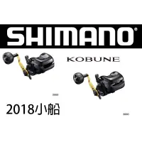 在飛比找蝦皮購物優惠-公司貨 正品 18 SHIMANO KOBUNE 小船鼓式捲