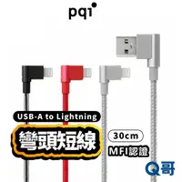 在飛比找蝦皮商城優惠-PQI MFi認證 雙彎頭充電短線 USB to Light