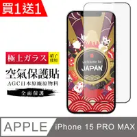 在飛比找PChome24h購物優惠-買一送一【日本AGC玻璃】 IPhone 15 PRO MA