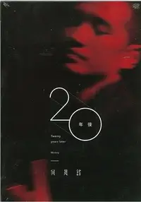 在飛比找Yahoo!奇摩拍賣優惠-何晟銘  --  20年後  --  CD