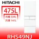 日立家電【RHS49NJSW】475公升五門(與RHS49NJ同款)冰箱(回函贈)(含標準安裝)