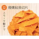 【旗津名產】【32煙燻鮭魚切片】 食品批發零售