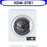 在飛比找環球Online優惠-禾聯【HDM-0781】7公斤乾衣機(含標準安裝)