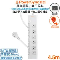 在飛比找ETMall東森購物網優惠-(台灣製造)群加 Powersync 6開6插 高耐燃尿素防