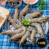 在飛比找ETMall東森購物網優惠-【食在好神】活凍超鮮優質草蝦(10隻/盒) x12盒